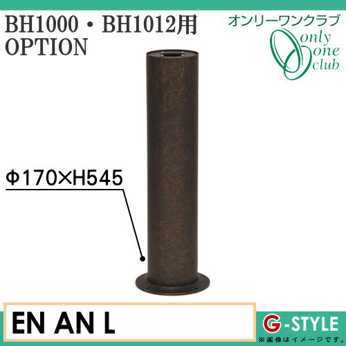 オンリーワンエクステリア 屋外 照明 【オプション 真鍮製ガーデンライト BH1000・1012用スタンド サイズL 古色】 オプション スタンド