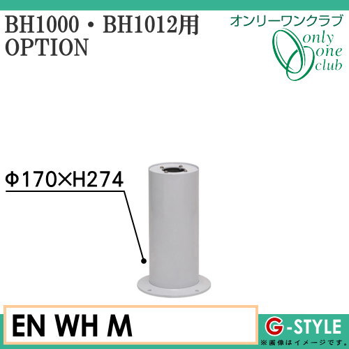 オンリーワンエクステリア 屋外 照明 【オプション 真鍮製ガーデンライト BH1000・1012用スタンド サイズM ホワイト】 オプション スタンド