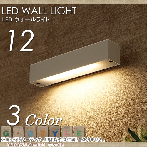 エクステリア 屋外 野外 照明 ライト 【LED ウォールライト タイプ12】 照明 ポーチライト LED WALL LIGHT オンリーワンエクステリア オンリーワンクラブ 送料無料