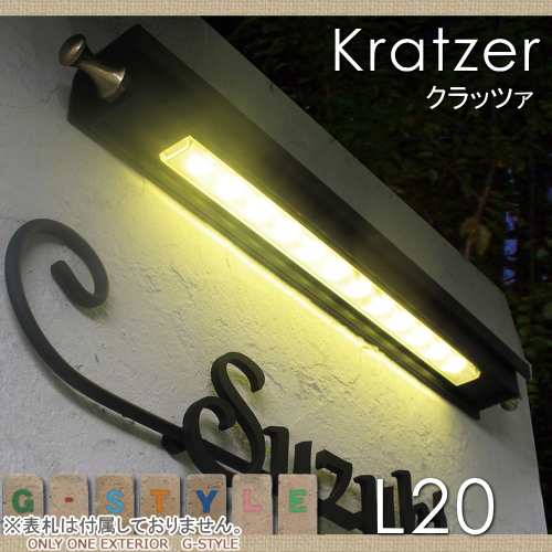 エクステリア 屋外 野外 照明 ライト 【L20：クラッツァ】 照明 ポーチライト Kratzer オンリーワンエクステリア オンリーワンクラブ 送