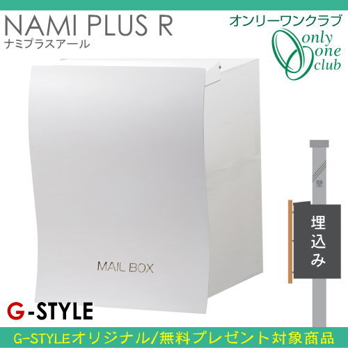 郵便ポスト オンリーワンクラブ 【ポスト ナミプラスアール 埋め込みタイプ ホワイト スレンド】 ※NAMI PLUS R 送料無料_1