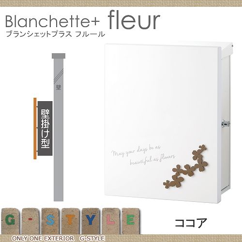 郵便ポスト オンリーワンクラブ 【ポスト ブランシェットプラス フルール 壁付けタイプ ココア】 ※ Blanchette+ fleur  送料無料_1