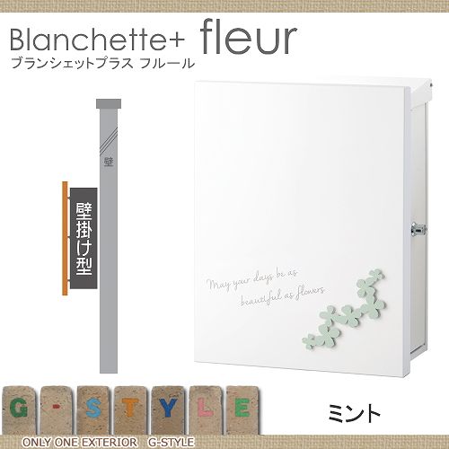 郵便ポスト オンリーワンクラブ 【ポスト ブランシェットプラス フルール 壁付けタイプ ミント】 ※ Blanchette+ fleur  送料無料の通販は