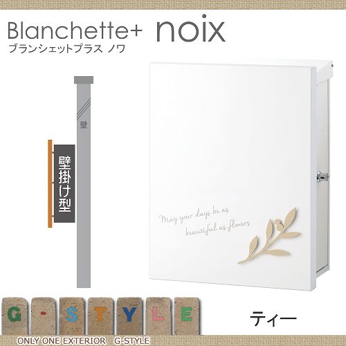 郵便ポスト オンリーワンクラブ 【ポスト ブランシェットプラス ノワ 壁付けタイプ ティー】 ※ Blanchette+ noix  送料無料の通販は