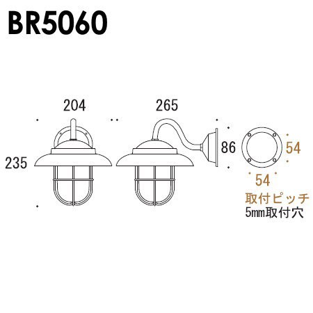 オンリーワンエクステリア 屋外 照明 マリンランプ マリンライト 【真鍮製ポーチライト くもりガラス（LED球仕様） BR5060 古白色】 BRAS