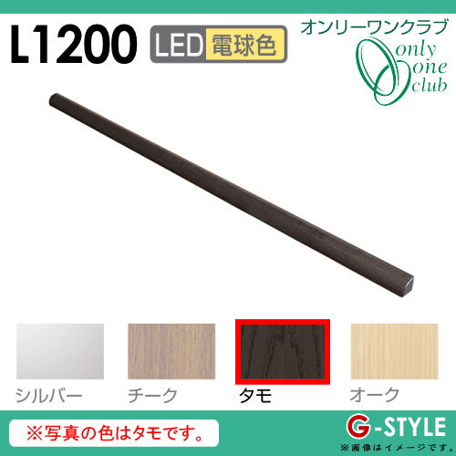 オンリーワンエクステリア 照明 ポーチライト 【レイモック12 L1200 電球色 タモ WG156】 RAYMOCK