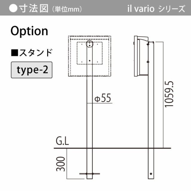 郵便ポスト オンリーワンクラブ 【ヴァリオ用 オプションスタンド type2 アルマイトKC】イルヴァリオ・ヴァリオネオシリーズに対応