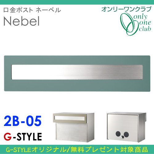 郵便ポスト オンリーワンクラブ 【口金ポスト ネーベル タイプB 2B-05ボックス ミントマット】 ※埋め込み型 送料無料_1