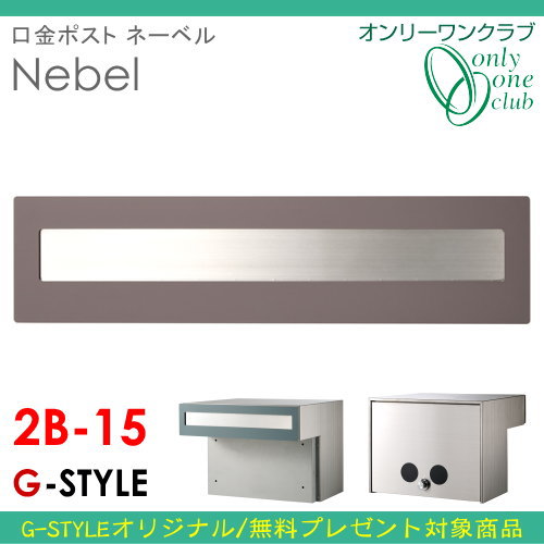 郵便ポスト オンリーワンクラブ 【口金ポスト ネーベル タイプB 2B-15ボックス ココアマット】 ※埋め込み型 送料無料_1