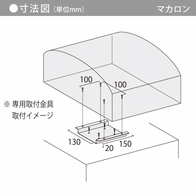 郵便ポスト オンリーワンクラブ 【マカロン専用 上置き用台座 取付金具】 郵便ポスト 取付金具