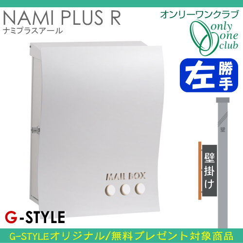 郵便ポスト オンリーワンクラブ 【ポスト ナミプラスアール 壁 郵便ポスト オンリーワンクラブ 【ポスト ナミプラスアール 壁
