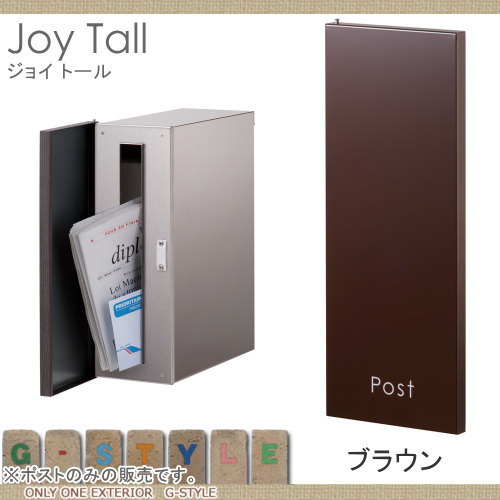 郵便ポスト オンリーワンクラブ 【ポスト ジョイ トール ブラウン】 Joy Tall 埋め込み 縦型 郵便ポスト 郵便受け 送料無料_1