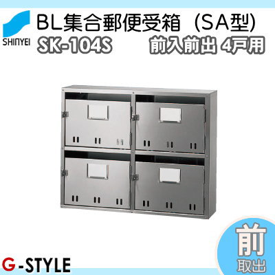 ■ポスト 神栄ホームクリエイト(旧新協和) 集合住宅 【MAIL BOX - 4戸用 SK-104S 前入前出型】 ※郵便ポスト 郵便受け マンション アパート_1