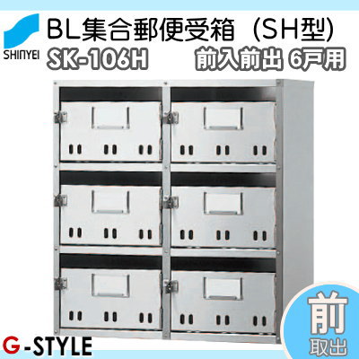 ■ポスト 神栄ホームクリエイト(旧新協和) 集合住宅 【MAIL BOX - 6戸用 SK-106H 前入前出型】 ※郵便ポスト 郵便受け マンション アパート_1