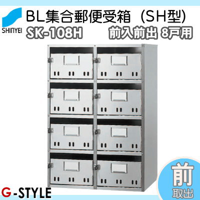 ■ポスト 神栄ホームクリエイト(旧新協和) 集合住宅 【MAIL BOX - 8戸用 SK-108H 前入前出型】 ※郵便ポスト 郵便受け マンション アパート_1