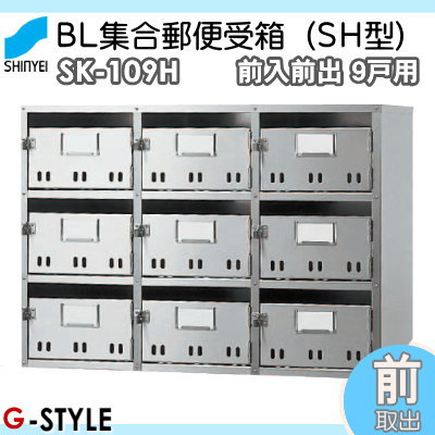 ■ポスト 神栄ホームクリエイト(旧新協和) 集合住宅 【MAIL BOX - 9戸用 SK-109H 前入前出型】 ※郵便ポスト 郵便受け マンション アパート_1