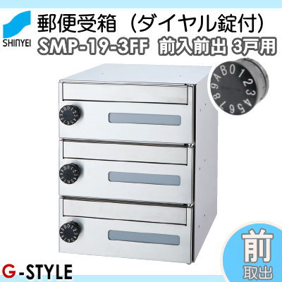 ■ポスト 神栄ホームクリエイト(旧新協和) 集合住宅 【MAIL BOX 大型ダイヤル錠 3戸用 SMP-19-3FF 前入前出型】 ※郵便ポスト 郵便受け マンション アパート_1