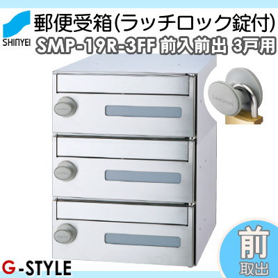 ■ポスト 神栄ホームクリエイト(旧新協和) 集合住宅 【MAIL BOX ラッチロック錠 3戸用 SMP-19R-3FF 前入前出型】 ※郵便ポスト 郵便受け マンション アパート_1