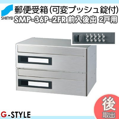 ■ポスト 神栄ホームクリエイト(旧新協和) 集合住宅 【MAIL BOX　可変プッシュ錠　2戸用　SMP-36P-2FR 前入後出型】 ※郵便ポスト  郵便受 郵便受け・メールボックス