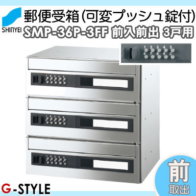 ■ポスト 神栄ホームクリエイト(旧新協和) 集合住宅 【MAIL BOX 可変プッシュ錠 3戸用 SMP-36P-3FF 前入前出型】 ※郵便ポスト 郵便受け マンション アパート_1