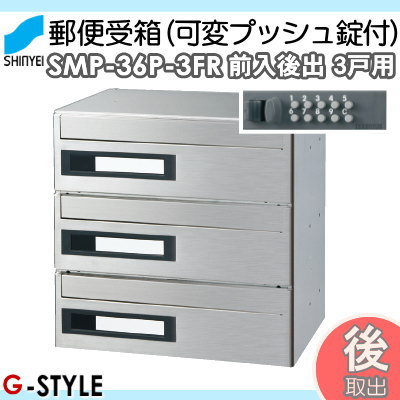 ■ポスト 神栄ホームクリエイト(旧新協和) 集合住宅 【MAIL BOX　可変プッシュ錠　3戸用　SMP-36P-3FR 前入後出型】 ※郵便ポスト 郵便受け マンション アパート_1