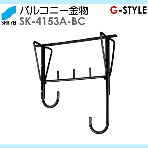 ■神栄ホームクリエイト(旧新協和) 寄りあつまる住まい 【縁側物干鉄器（自在型） SK-4153A-BC ブロンズ】 縁側 縁側 物干 極点