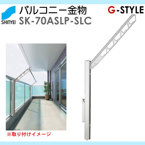 ■神栄ホームクリエイト(旧新協和) 寄りあつまる住まい 【縁側物干鉄器 SK-70ASLP-SL しろがね色 】※1本のみ 縁側 縁側 物干 極点