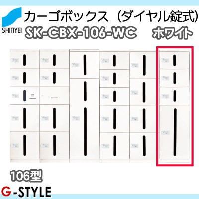 ■ポスト 神栄ホームクリエイト(旧新協和) 集合住宅 【カーゴボックス（ダイヤル錠式） SK-CBX-106-WC 106型 ホワイト】 ※郵便ポスト 郵便受け マンション アパートの通販は