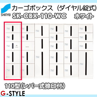 ■ポスト 神栄ホームクリエイト(旧新協和) 集合住宅 【カーゴボックス（ダイヤル錠式） SK-CBX-110-WC 110型（レバー式捺印付） ホワイト】 ※郵便ポスト 郵便受け マンション アパート_1