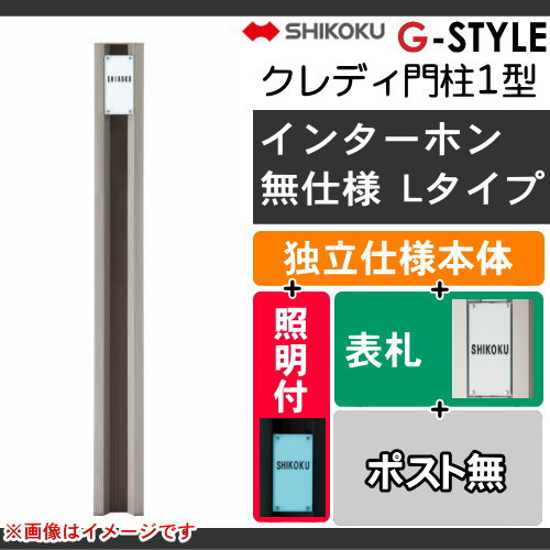 四国化成 機能門柱 【クレディ門柱 1型 Lタイプ インターホン無し仕様】 EL表札・ELトランスセット CDP1N-L16 ※機能門柱 機能ポール エクステリア_1