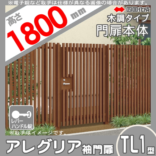木調フェンス 袖門扉 四国化成 【アレグリアTL 袖門扉 1型 本体 H1800 レバーハンドル錠 木調タイプ】 AGS1（R・L）-（I・O）1018S ガーデン DIY 塀 壁 囲い エクステリア