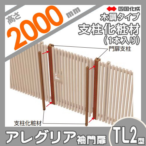 木調フェンス 袖門扉 四国化成 アレグリアTL 袖門扉【2型用 支柱化粧材(1本入) H20用 木調タイプ】 AGSK2-20 ガーデン DIY  塀 壁 囲い エクステリア_1