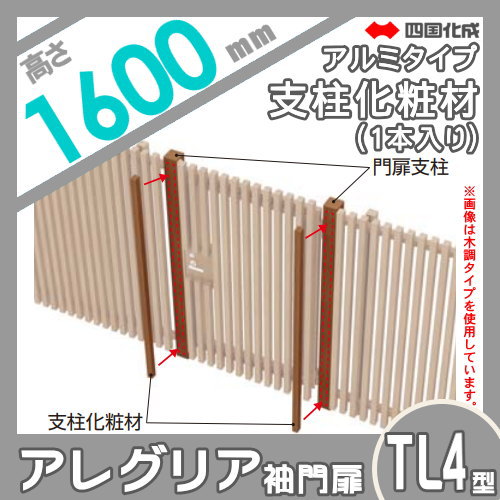 木調フェンス 袖門扉 四国化成 アレグリアTL 袖門扉【4型用 支柱化粧材(1本入) H16用 アルミタイプ】 AGSK4-16SC ガーデン DIY  塀 壁 囲い エクステリア_1