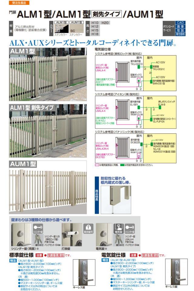大型フェンス対応門扉 四国化成 シコク ALM1型 両開き 本体 H1800 打掛錠 ALM1-U(I・O)1018WSC ガーデン DIY 塀 壁 囲い 境界 屋外 大型フェンス 四国化成 大型フェンス対応門扉GTM1型 両開き H1800