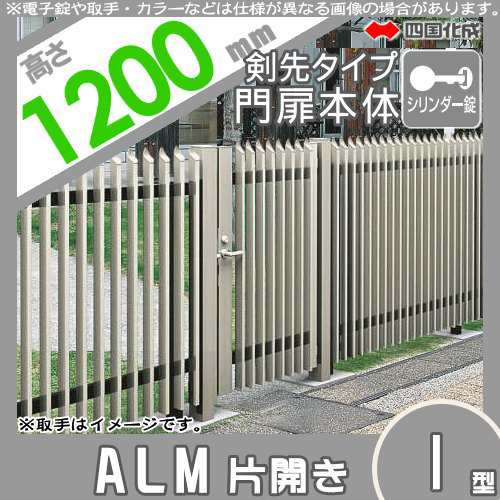 大型フェンス 四国化成 【大型フェンス対応門扉 ALM1型 剣先タイプ 片開き 本体 H1200 シリンダー錠】 ALM1T-S(I・O)1012SC ガーデン DI|au PAY マーケット