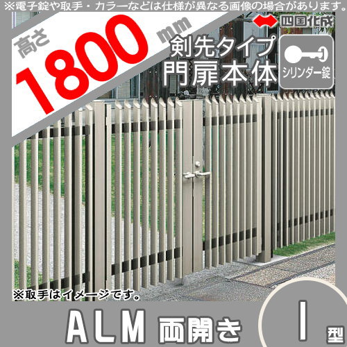 大型フェンス 四国化成 【大型フェンス対応門扉 ALM1型 剣先タイプ 両開き 本体 H1800 シリンダー錠】  ALM1T-S(I・O)1018SC ガーデン DIY  塀 壁 囲い エクステリア_1