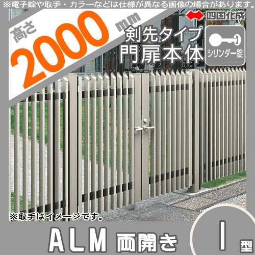大型フェンス 四国化成 【大型フェンス対応門扉 ALM1型 剣先タイプ 両開き 本体 H2000 シリンダー錠】  ALM1T-S(I・O)1020SC ガーデン DIY  塀 壁 囲い エクステリア_1