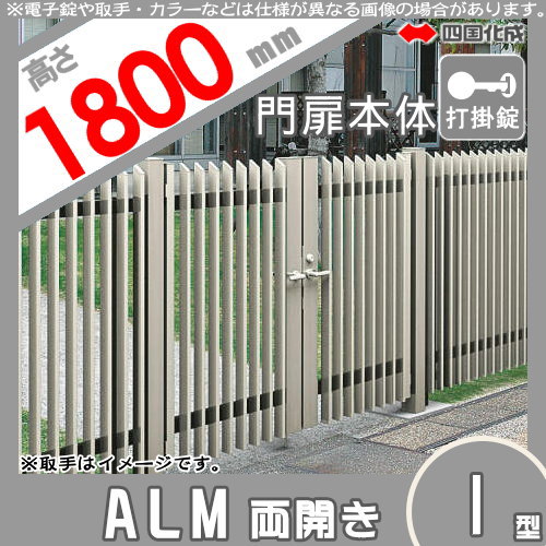 大型フェンス 四国化成 【大型フェンス対応門扉 ALM1型 両開き 本体 H1800 打掛錠】  ALM1-S(I・O)1018SC ガーデン DIY  塀 壁 囲い エクステリア_1
