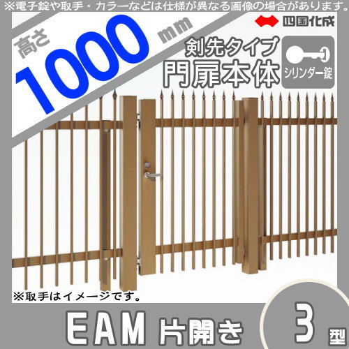 大型フェンス 四国化成 大型フェンス対応門扉【EAM3型 剣先タイプ 片開き  H1000 シリンダー錠】  EAM3T-S(I・O)1010S ガーデン DIY  塀 壁 囲い エクステリアの通販は