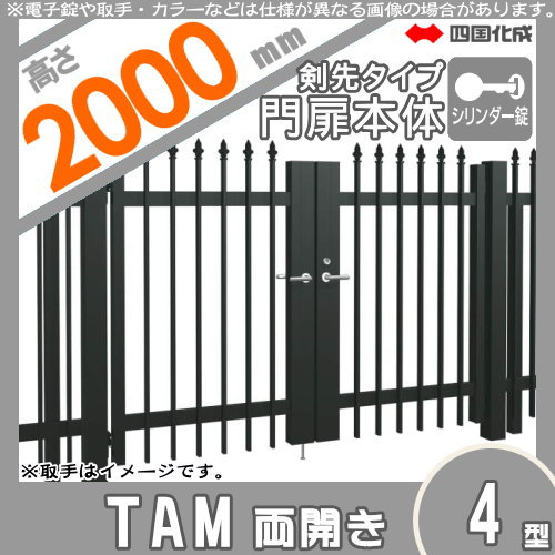 大型フェンス 四国化成 大型フェンス対応門扉【TAM4型 剣先A・Bタイプ両開き H2000 シリンダー錠】  TAM4T-S(I・O)1020W ガーデン DIY  塀 壁 囲い エクステリア_1