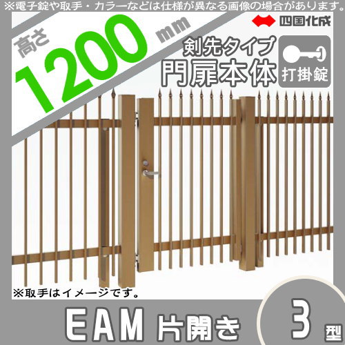 大型フェンス 四国化成 大型フェンス対応門扉【EAM3型 剣先タイプ 片開き H1200 打掛錠】 EAM3T-U(I・O)1012S ガーデン DIY 塀 壁 囲い エクステリア_1