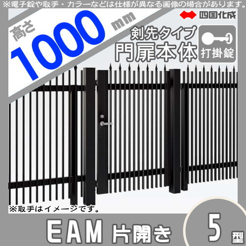 大型フェンス 四国化成 大型フェンス対応門扉【EAM5型 剣先タイプ 片開き H1000 打掛錠】 EAM5T-U(I・O)1010S ガーデン DIY 塀 壁 囲い エクステリア_1