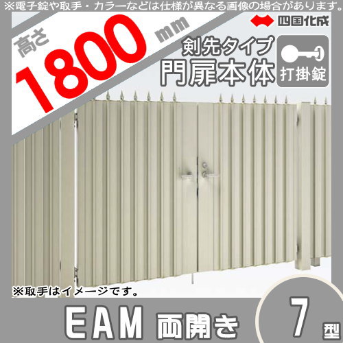 大型フェンス 四国化成 大型フェンス対応門扉【EAM7型 剣先タイプ 両開き H1800 打掛錠】  EAM7T-U(I・O)1018W ガーデン DIY  塀 壁 囲い エクステリア_1
