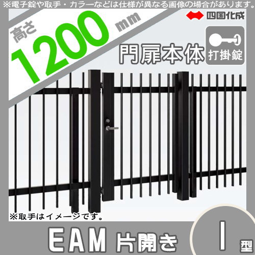 大型フェンス 四国化成 大型フェンス対応門扉【EAM1型 片開き H1200 打掛錠】 EAM1-U(I・O)1012S ガーデン DIY 塀 壁 囲い エクステリア_1
