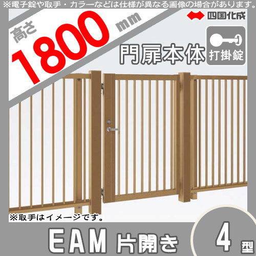 大型フェンス 四国化成 大型フェンス対応門扉【EAM4型 片開き H1800 打掛錠】 EAM4-U(I・O)1018S ガーデン DIY 塀 壁 囲い エクステリア_1