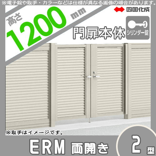 大型フェンス 四国化成 【大型フェンス対応門扉 ERM2型 本体 H1200 両開き シリンダー錠】  ERM2-S(I・O)1012W ガーデン DIY  塀 壁 囲い エクステリア_1