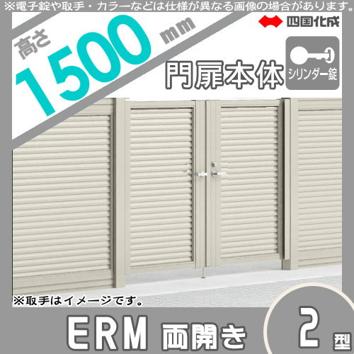 大型フェンス 四国化成 【大型フェンス対応門扉 ERM2型 本体 H1500 両開き シリンダー錠】  ERM2-S(I・O)1015W ガーデン DIY  塀 壁 囲い エクステリア_1