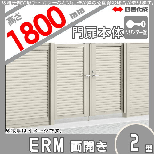 大型フェンス 四国化成 【大型フェンス対応門扉 ERM2型 本体 H1800 両開き シリンダー錠】  ERM2-S(I・O)1018W ガーデン DIY  塀 壁 囲い エクステリア_1