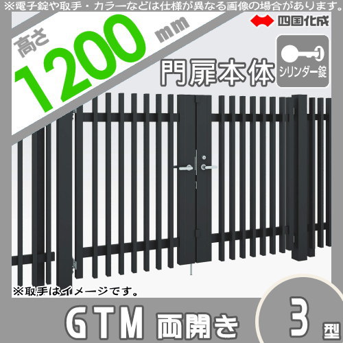 大型フェンス 四国化成 大型フェンス対応門扉【GTM3型 両開き H1200 シリンダー錠】  GTM3N-S(I・O)1012W ガーデン DIY  塀 壁 囲い エクステリア_1