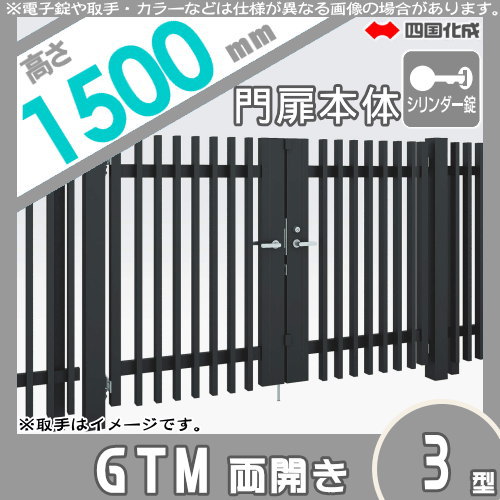 大型フェンス 四国化成 大型フェンス対応門扉【GTM3型 両開き H1500 シリンダー錠】  GTM3N-S(I・O)1015W ガーデン DIY  塀 壁 囲い エクステリア_1